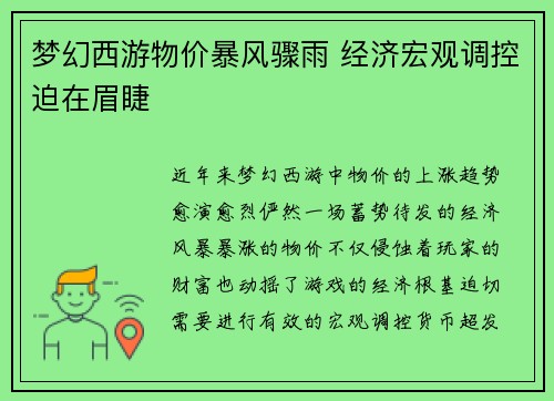 梦幻西游物价暴风骤雨 经济宏观调控迫在眉睫