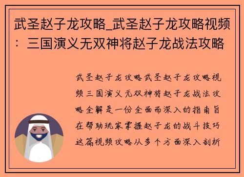武圣赵子龙攻略_武圣赵子龙攻略视频：三国演义无双神将赵子龙战法攻略全解