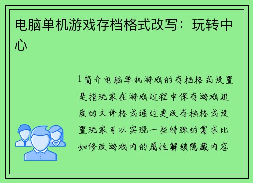 电脑单机游戏存档格式改写：玩转中心
