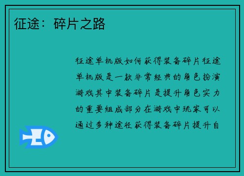 征途：碎片之路