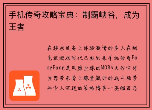 手机传奇攻略宝典：制霸峡谷，成为王者