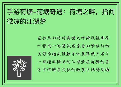 手游荷塘-荷塘奇遇：荷塘之畔，指间微凉的江湖梦