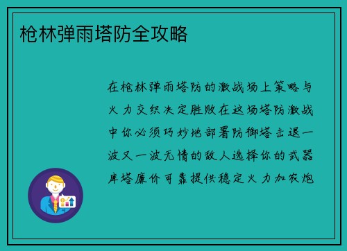 枪林弹雨塔防全攻略