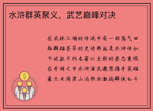 水浒群英聚义，武艺巅峰对决