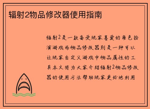 辐射2物品修改器使用指南