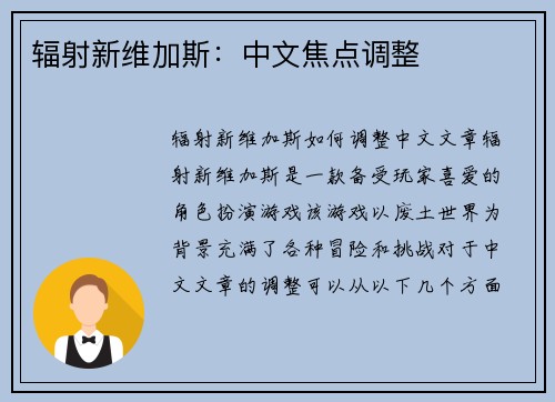 辐射新维加斯：中文焦点调整