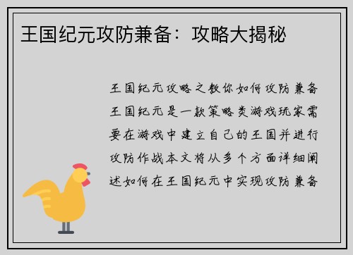 王国纪元攻防兼备：攻略大揭秘