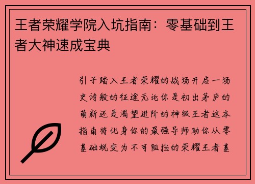 王者荣耀学院入坑指南：零基础到王者大神速成宝典