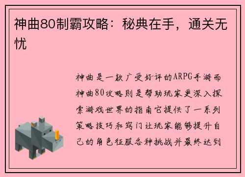 神曲80制霸攻略：秘典在手，通关无忧