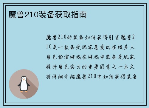 魔兽210装备获取指南