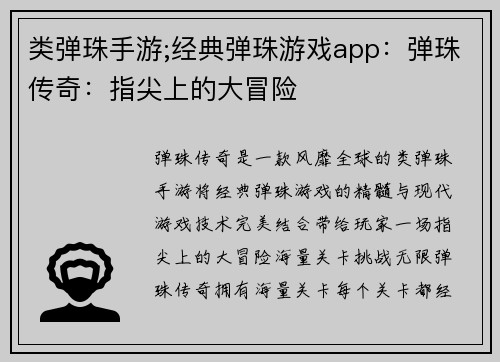 类弹珠手游;经典弹珠游戏app：弹珠传奇：指尖上的大冒险