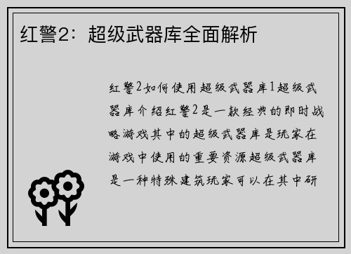 红警2：超级武器库全面解析