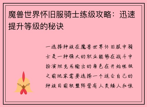 魔兽世界怀旧服骑士练级攻略：迅速提升等级的秘诀