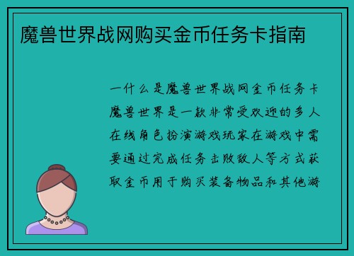 魔兽世界战网购买金币任务卡指南
