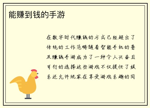 能赚到钱的手游