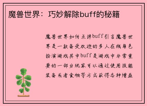 魔兽世界：巧妙解除buff的秘籍