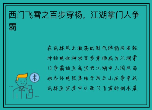 西门飞雪之百步穿杨，江湖掌门人争霸