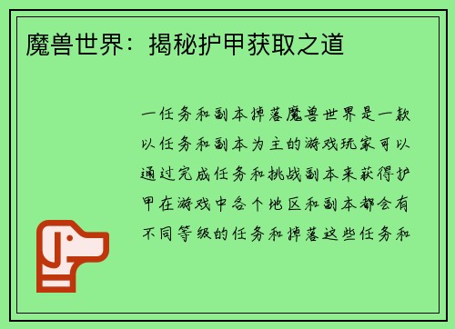 魔兽世界：揭秘护甲获取之道