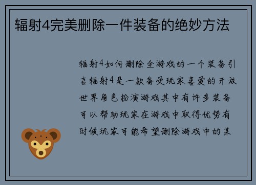 辐射4完美删除一件装备的绝妙方法