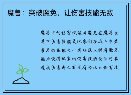 魔兽：突破魔免，让伤害技能无敌