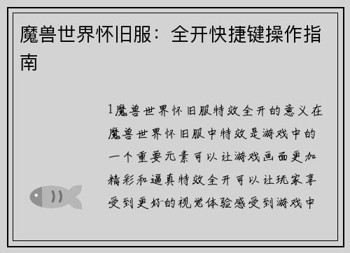 魔兽世界怀旧服：全开快捷键操作指南