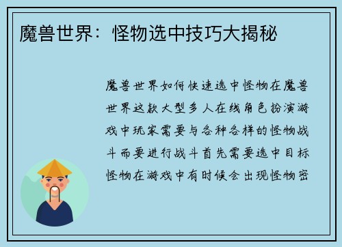 魔兽世界：怪物选中技巧大揭秘