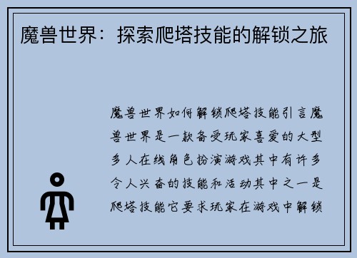 魔兽世界：探索爬塔技能的解锁之旅