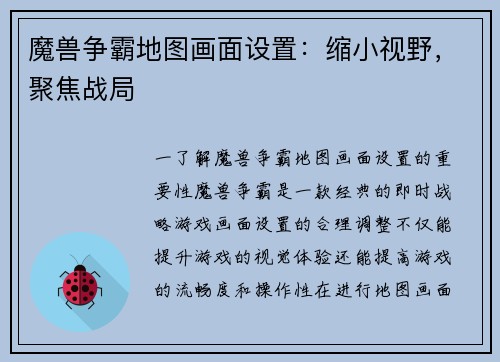 魔兽争霸地图画面设置：缩小视野，聚焦战局