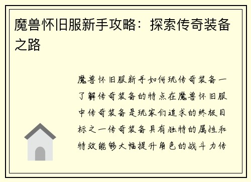 魔兽怀旧服新手攻略：探索传奇装备之路