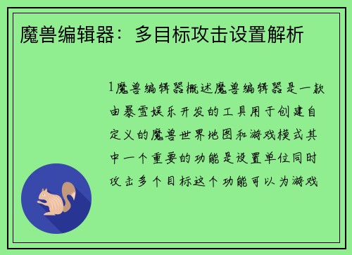 魔兽编辑器：多目标攻击设置解析