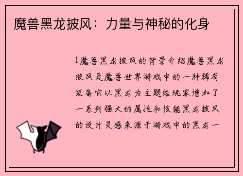 魔兽黑龙披风：力量与神秘的化身