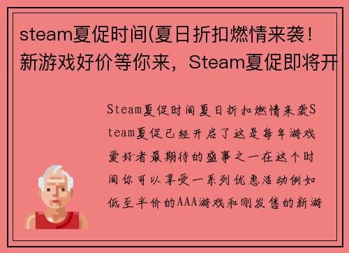 steam夏促时间(夏日折扣燃情来袭！新游戏好价等你来，Steam夏促即将开启！)