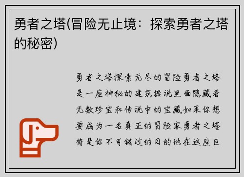 勇者之塔(冒险无止境：探索勇者之塔的秘密)